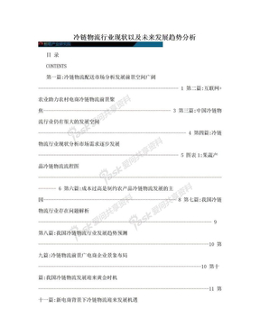 冷链物流行业现状以及未来发展趋势分析