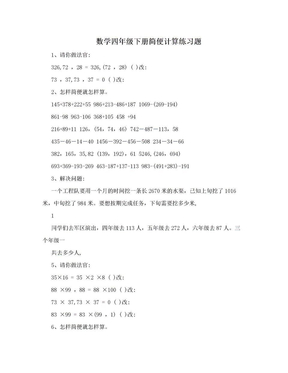 数学四年级下册简便计算练习题