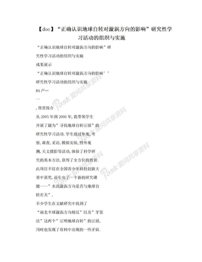 【doc】“正确认识地球自转对漩涡方向的影响”研究性学习活动的组织与实施