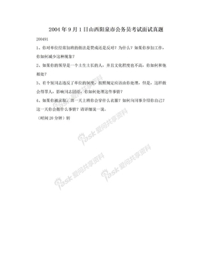 2004年9月1日山西阳泉市公务员考试面试真题