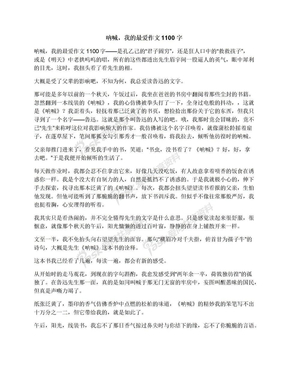 呐喊，我的最爱作文1100字