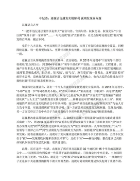 中纪委：巡视语言越发尖锐犀利说明发现真问题