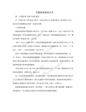 中篇故事故事大全