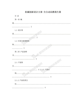 机械创新设计大赛-全自动高楼逃生器