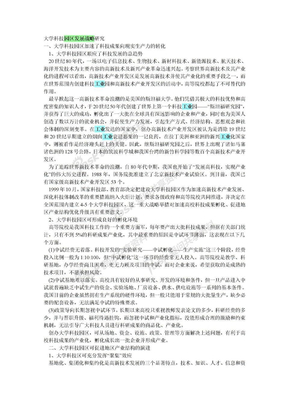 大学科技园区发展战略研究