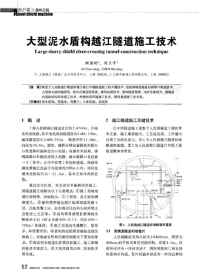 大型泥水盾构越江隧道施工技术