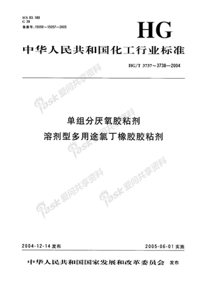 HG 3738-2004-T 溶剂型多用途氯丁橡胶胶粘剂