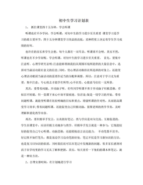 初中生学习计划表