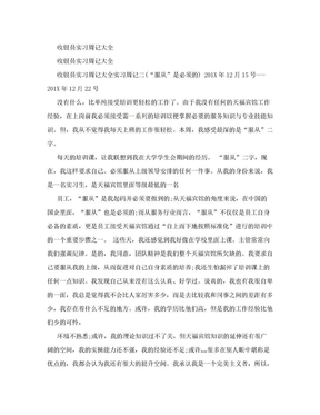 收银员实习周记大全(范文)