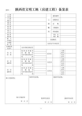 陕西省文明工地验评全套表格