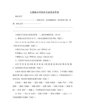 人教版小升初语文试卷及答案