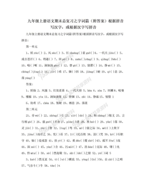 九年级上册语文期末总复习之字词篇（附答案）根据拼音写汉字，或根据汉字写拼音