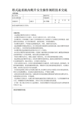 塔式起重机内爬升安全操作规程技术交底