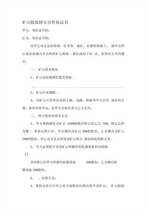 矿山股权转让合作协议书