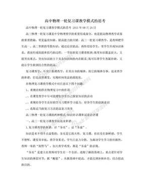 高中物理一轮复习课教学模式的思考