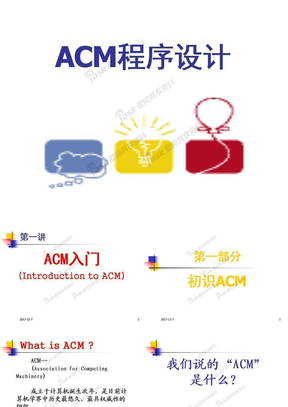 01ACM课件(lecture_01)初识ACM