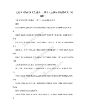 文化认同与归国文化冲击 _ 基于社会认知理论的研究（可编辑）