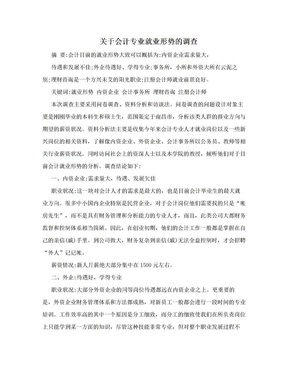 关于会计专业就业形势的调查