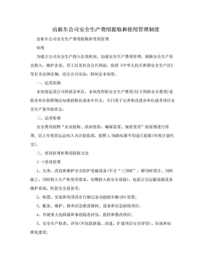 出租车公司安全生产费用提取和使用管理制度