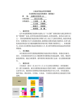 全家便利店商品结构调查-连锁123-洛柯组  最终版