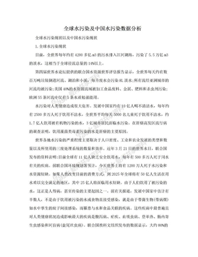 全球水污染及中国水污染数据分析