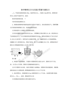 初中物理压力与压强计算题专题复习