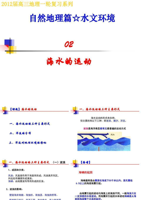 4水文环境《02海水的运动》