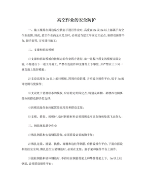高空作业施工方案