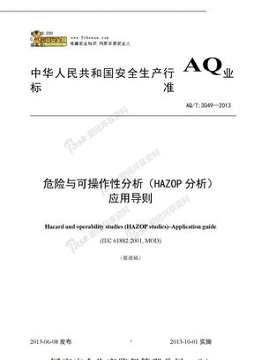 AQT3049—2013危险与可操作性分析(HAZOP分析)应用导则