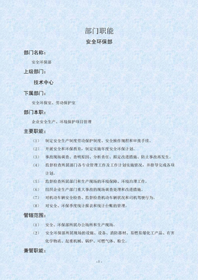 安全环保部部门职责