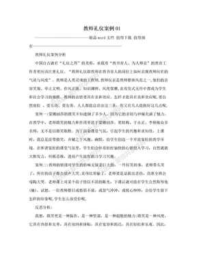 教师礼仪案例01