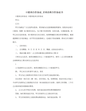 口腔科合作协议_牙科诊所合作协议书