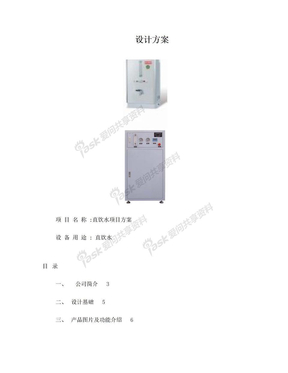 直饮水项目方案