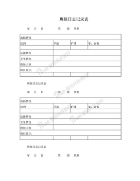 班级日志记录表