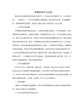 师德师风学习反思