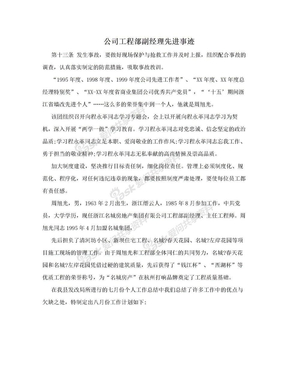 公司工程部副经理先进事迹