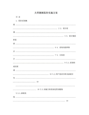 大型视频监控实施方案