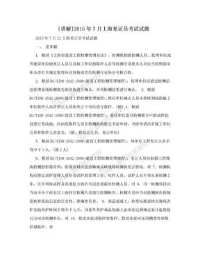 [讲解]2015年7月上海见证员考试试题