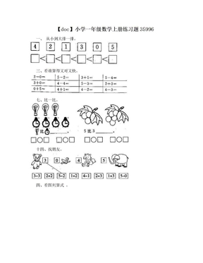 【doc】小学一年级数学上册练习题35996