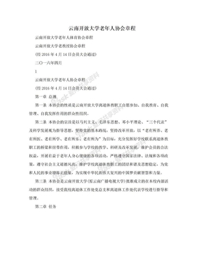 云南开放大学老年人协会章程