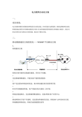 施工组织设计范本-电力配网自动化方案