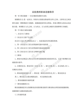 高校教师职业道德修养