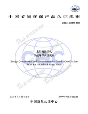 中国节能环保产品认证规则