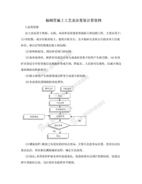 袖阀管施工工艺及注浆量计算资料