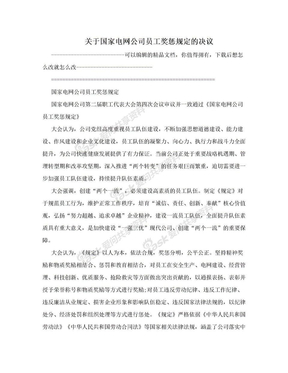 关于国家电网公司员工奖惩规定的决议