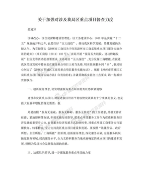 关于加强对涉及我局区重点项目督查力度的通知