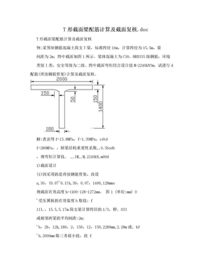 T形截面梁配筋计算及截面复核.doc