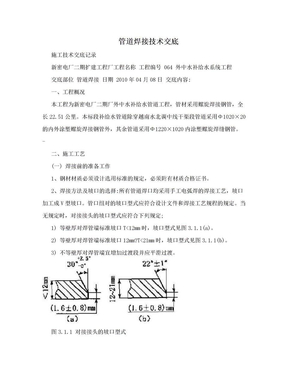 管道焊接技术交底