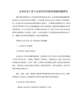 企业法务工作与企业经营风险的规避问题研究