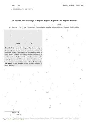 区域物流能力与区域经济关系研究